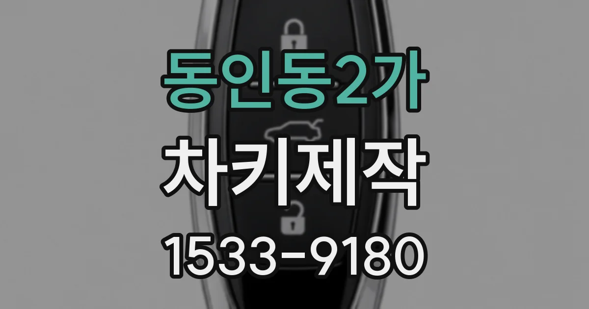 동인동2가 차키제작