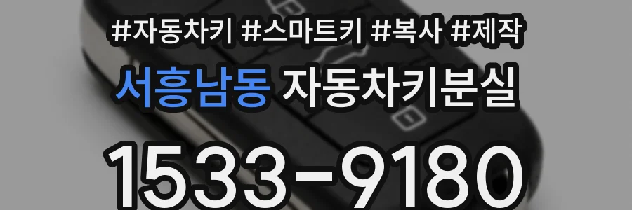 서흥남동 자동차키분실