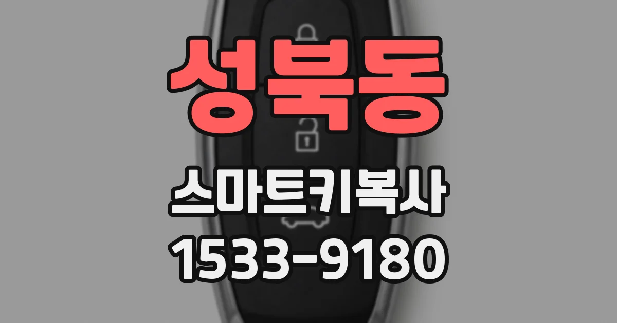 성북동 스마트키복사