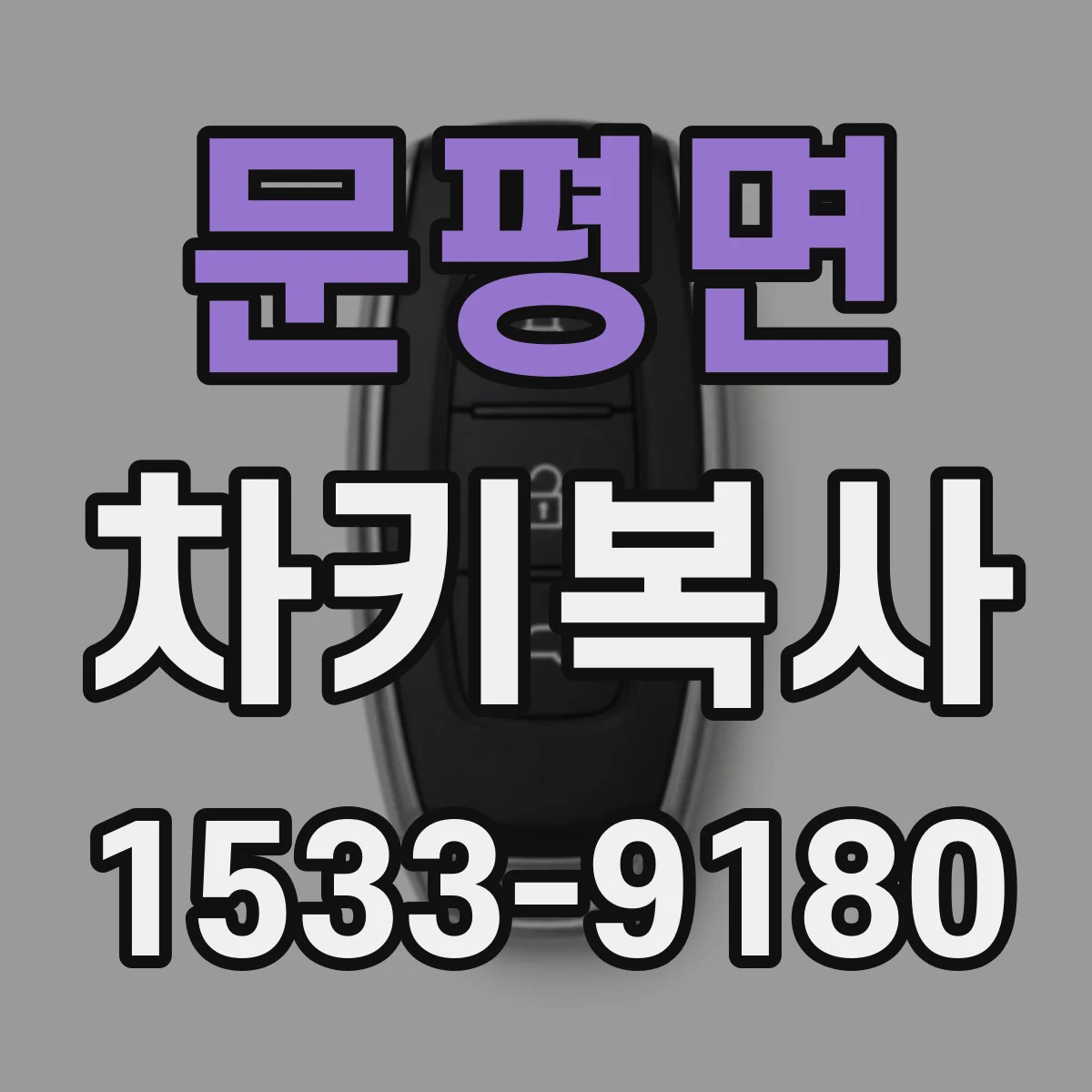 문평면 차키복사