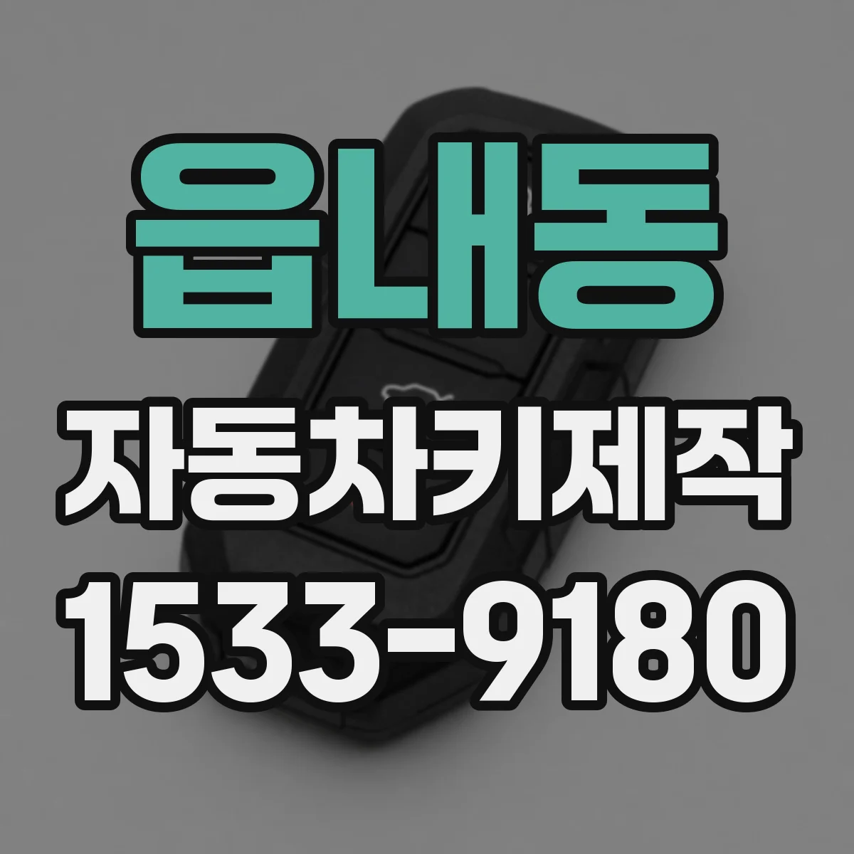 읍내동 자동차키제작