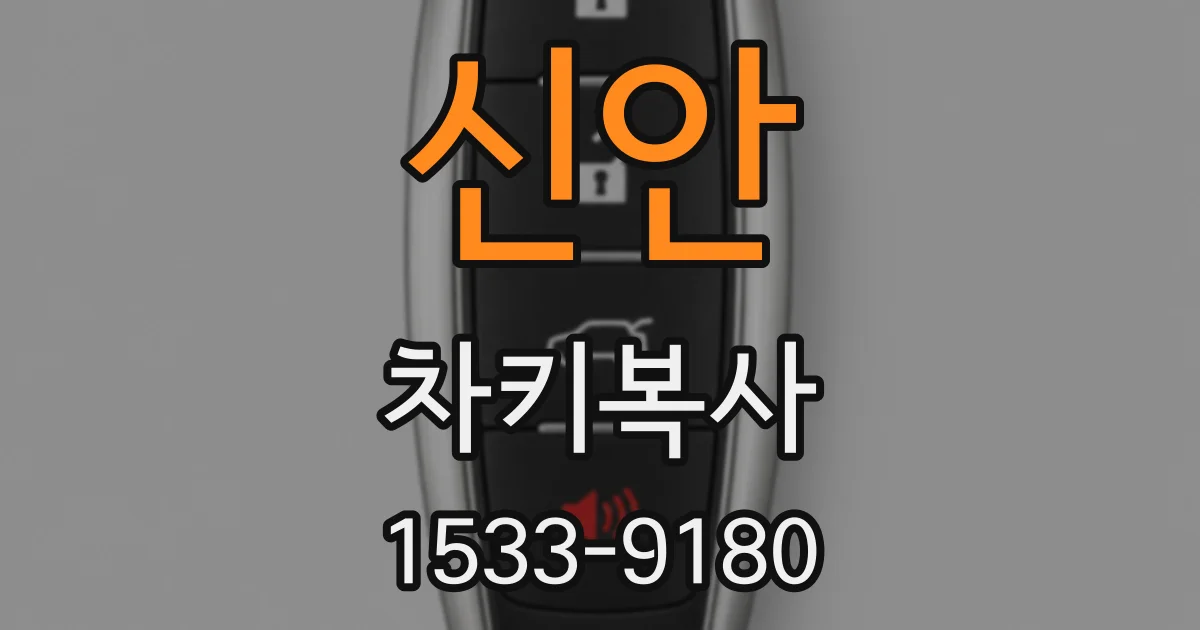 신안 차키복사