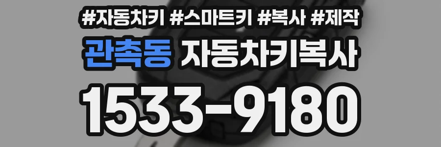 관촉동 자동차키복사