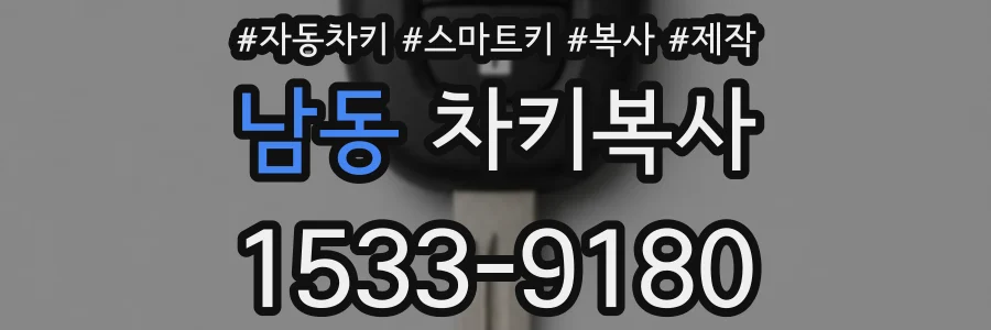 남동 차키복사