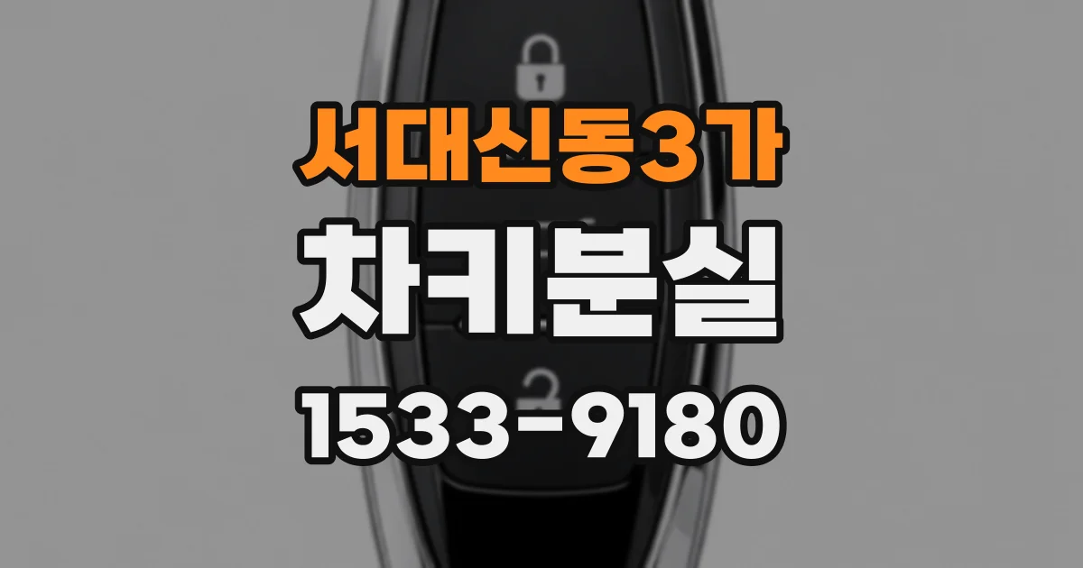 서대신동3가 차키분실