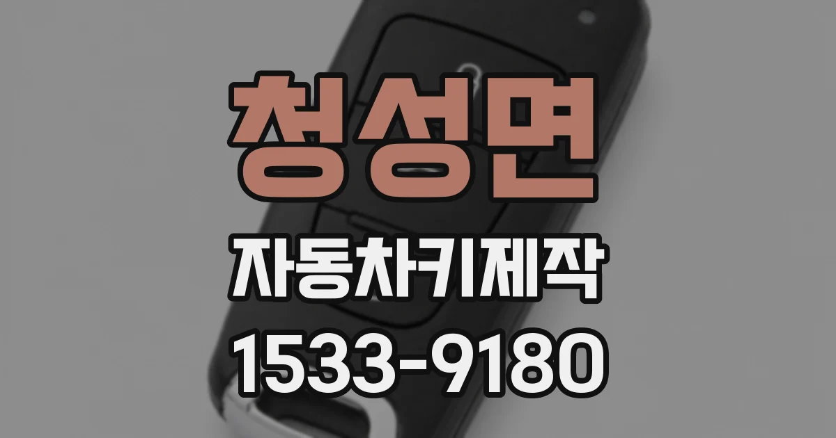 청성면 자동차키제작