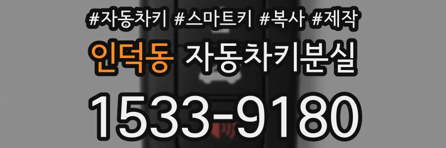 인덕동 자동차키분실