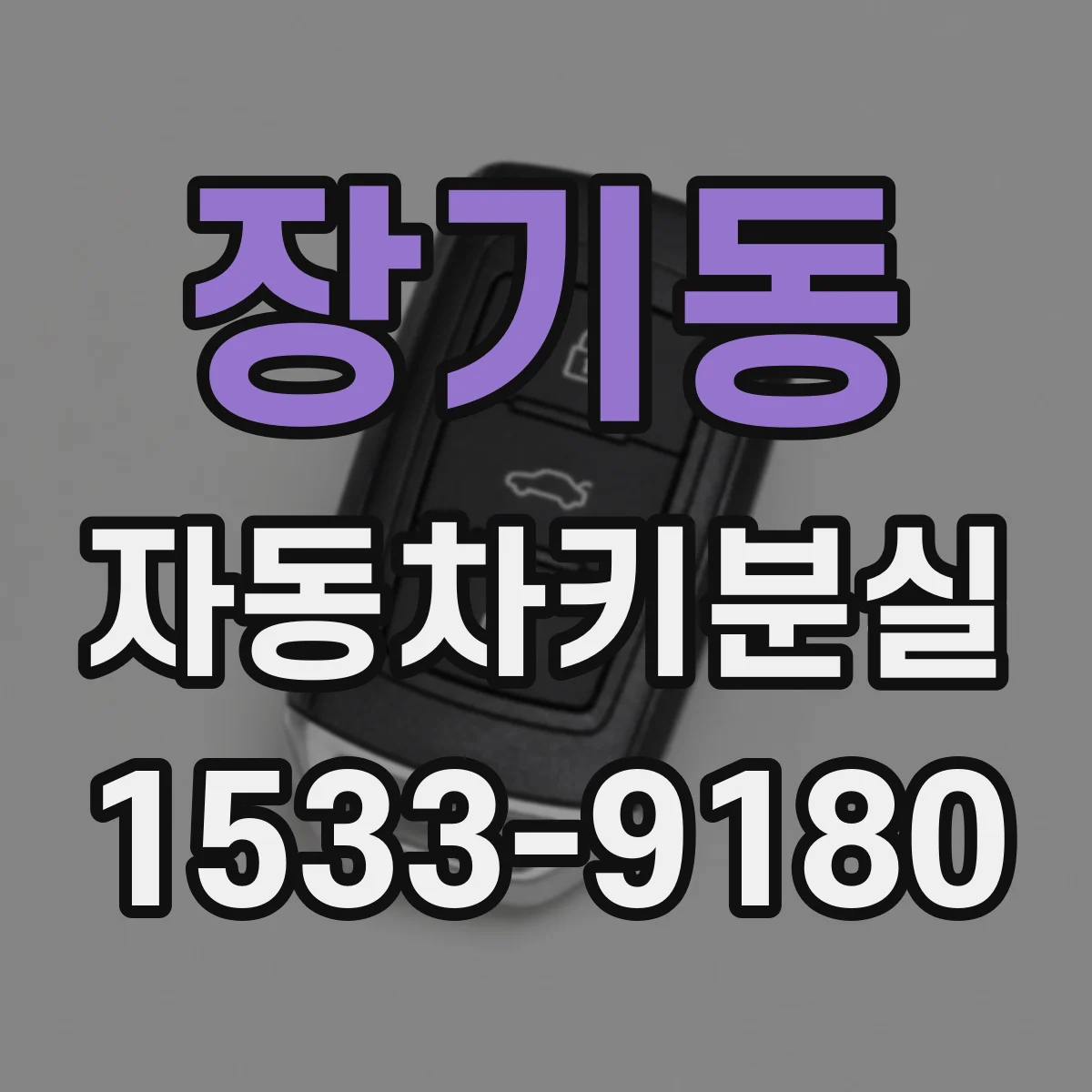 장기동 자동차키분실