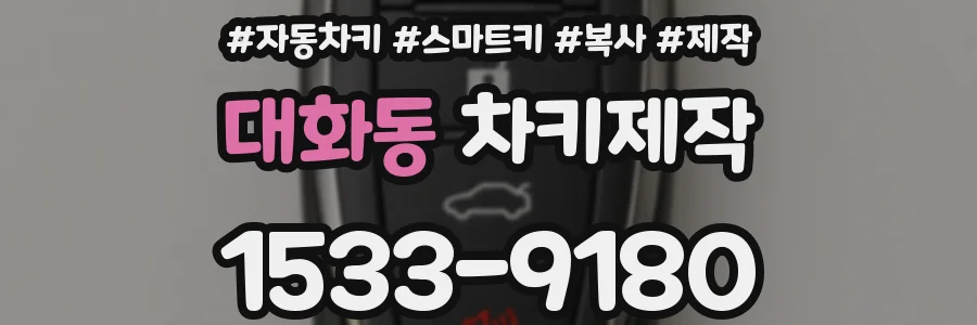 대화동 차키제작