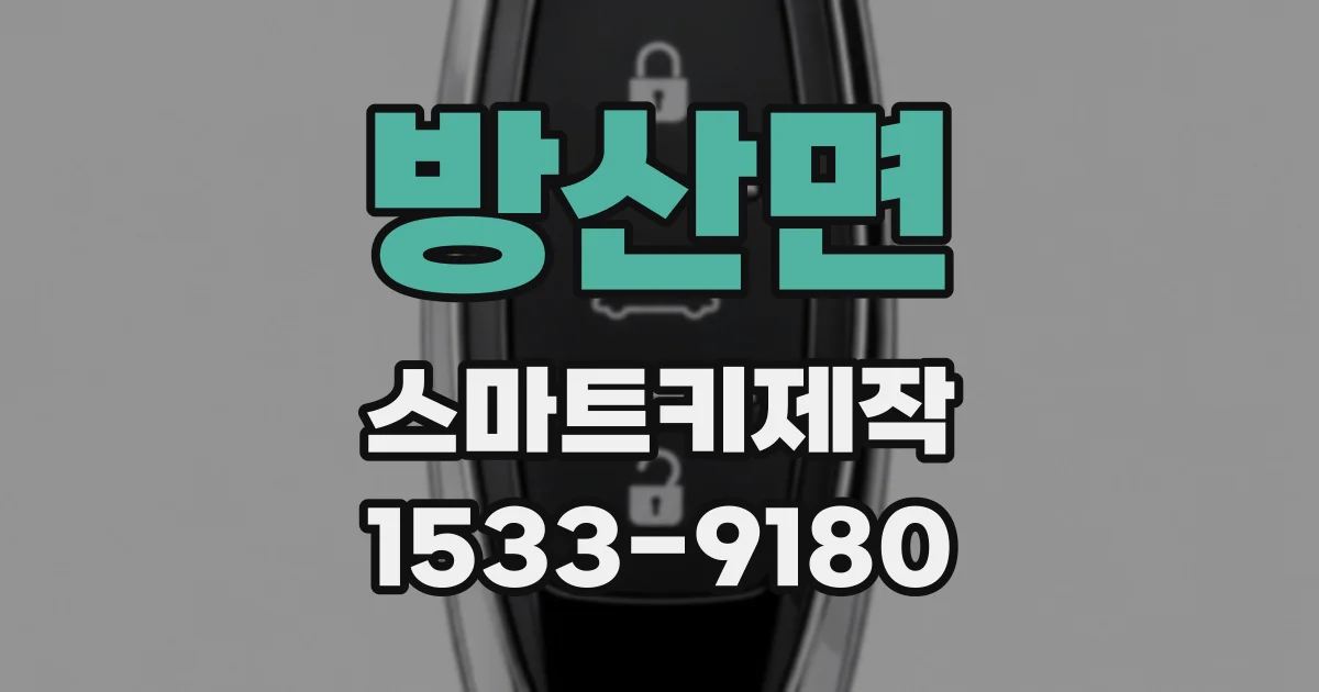 방산면 스마트키제작