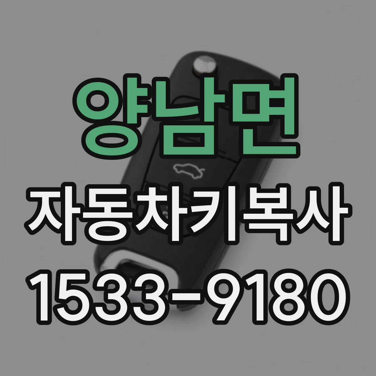 양남면 자동차키복사