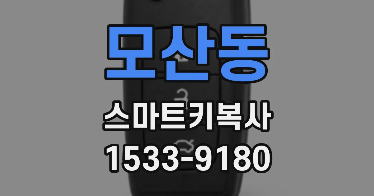 모산동 스마트키복사