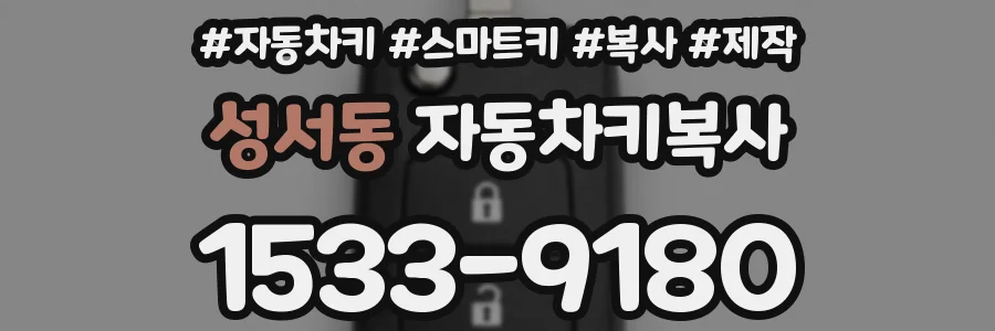 성서동 자동차키복사