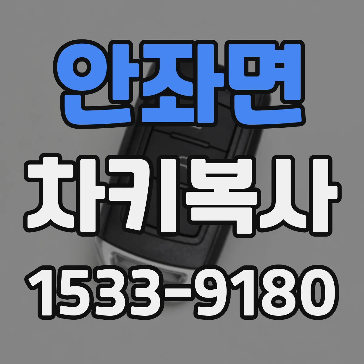 안좌면 차키복사