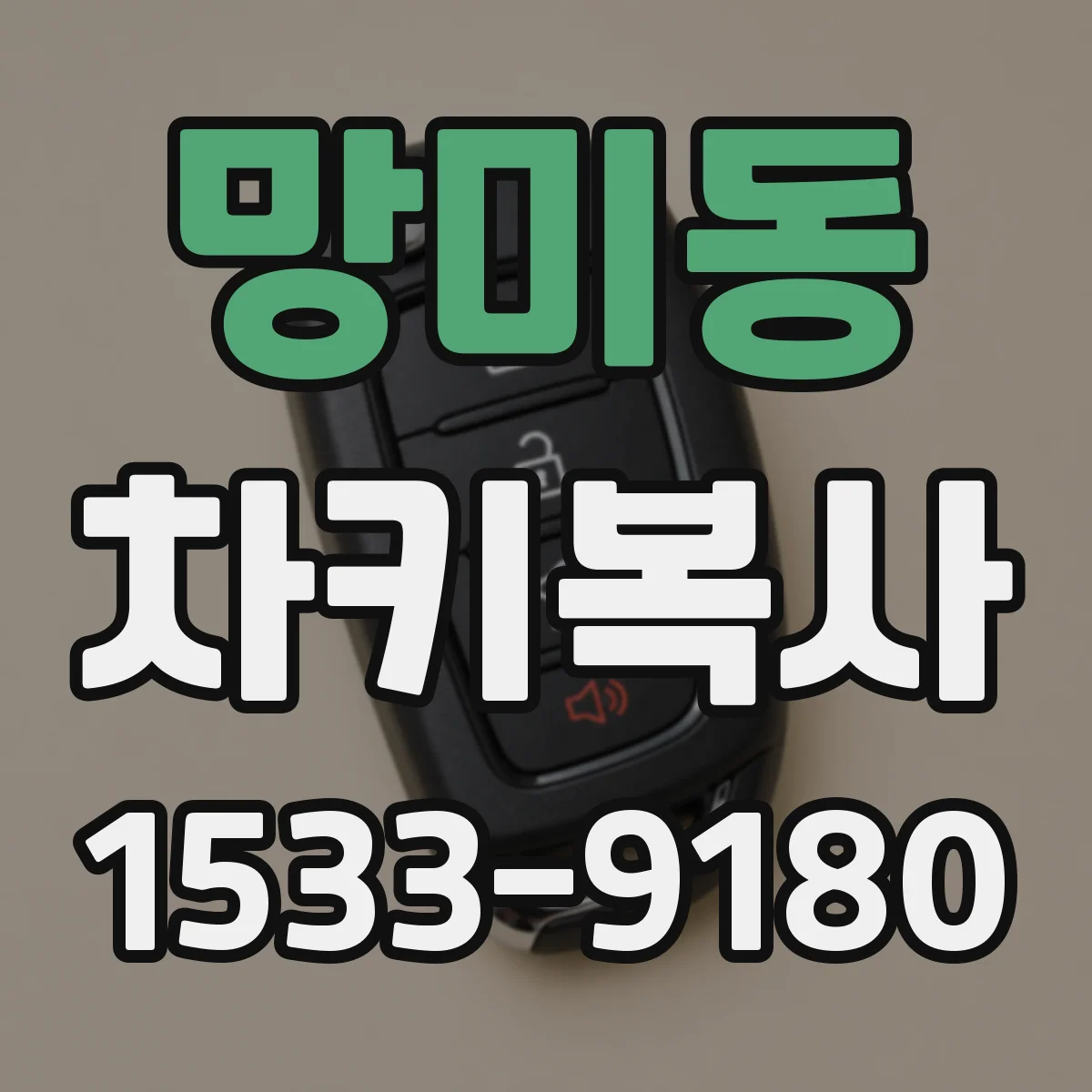망미동 차키복사