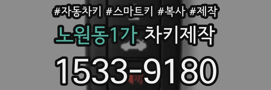 노원동1가 차키제작