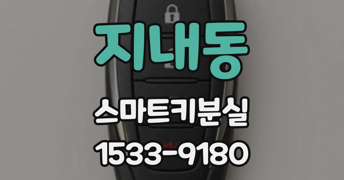 지내동 스마트키분실