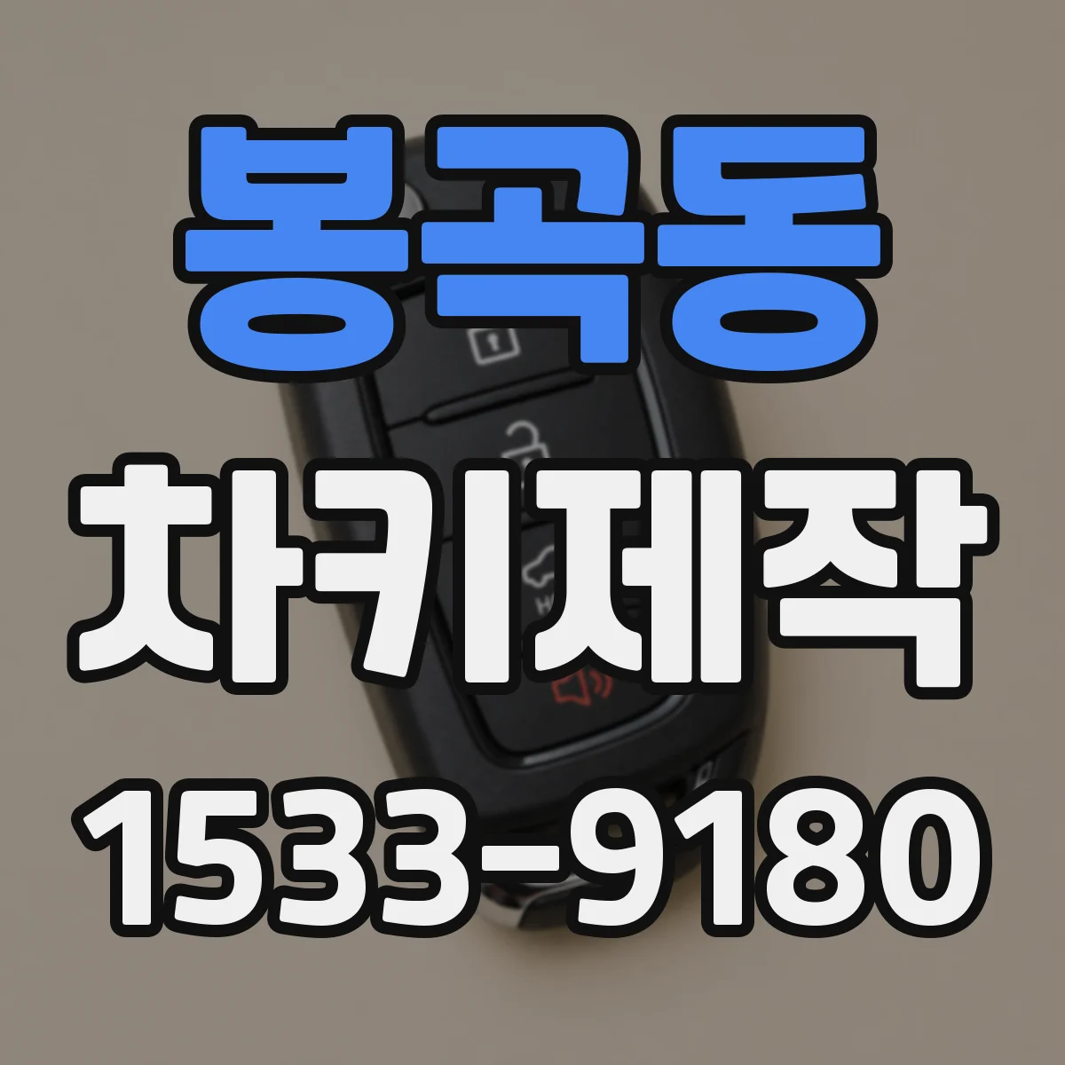 봉곡동 차키제작