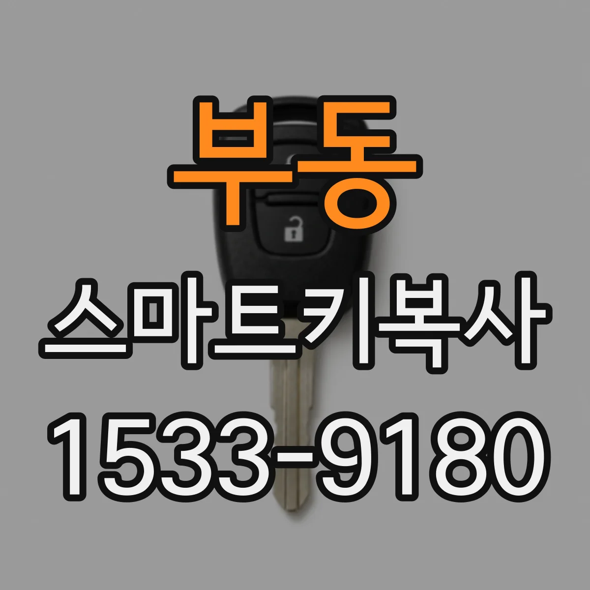 부동 스마트키복사