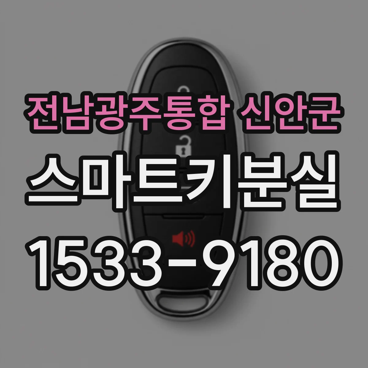 전남광주통합 신안군 스마트키분실