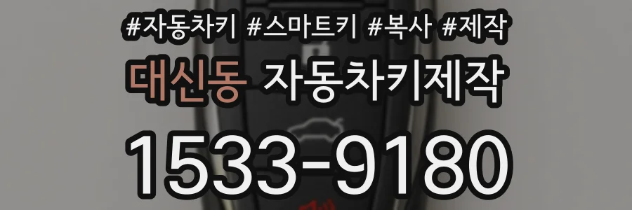대신동 자동차키제작
