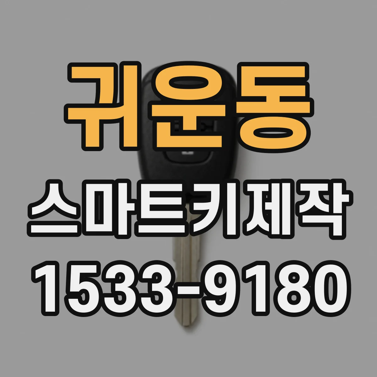 귀운동 스마트키제작