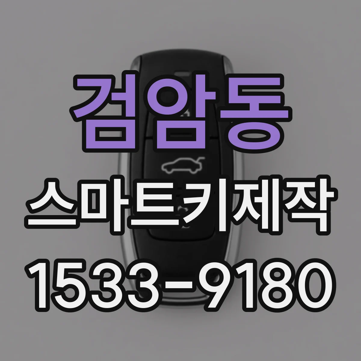 검암동 스마트키제작