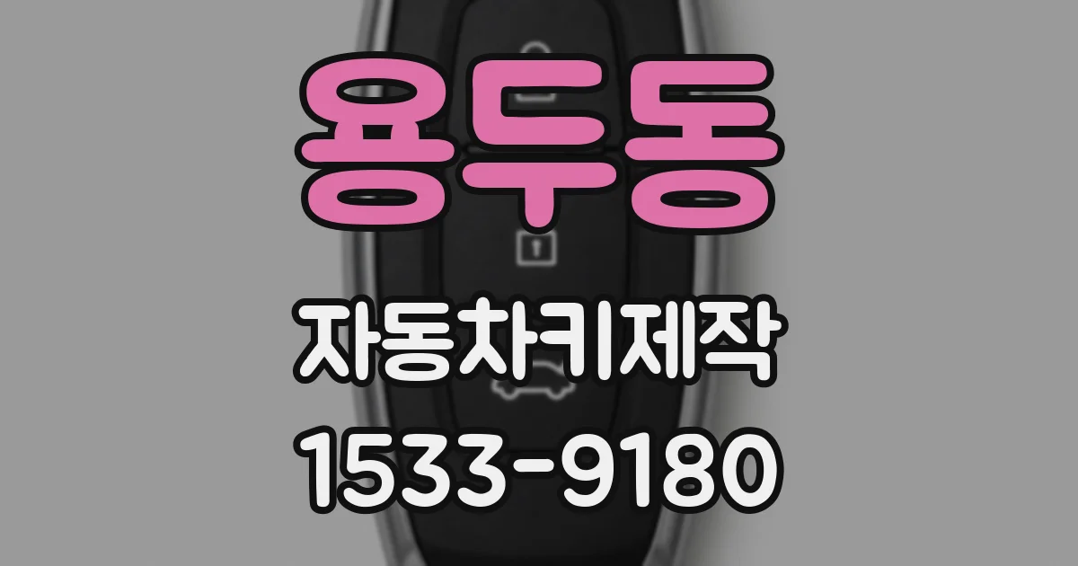 용두동 자동차키제작