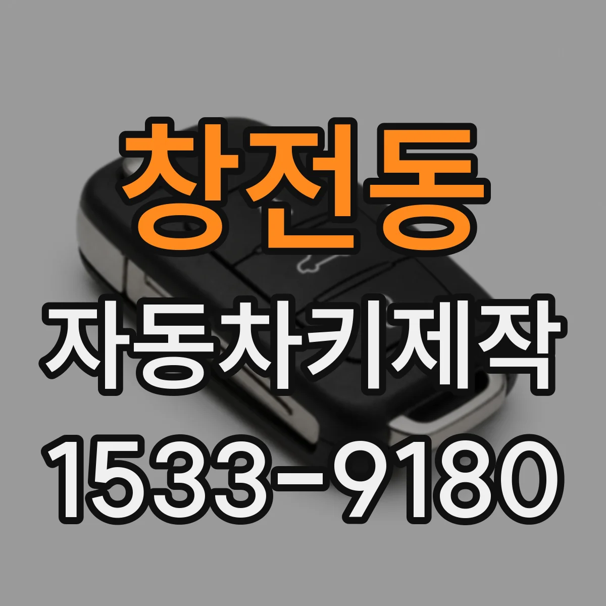 창전동 자동차키제작