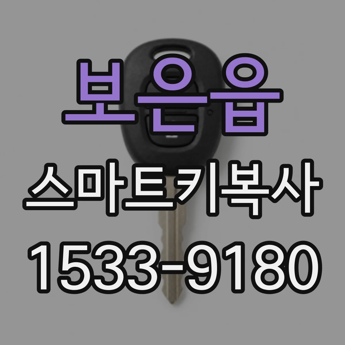보은읍 스마트키복사