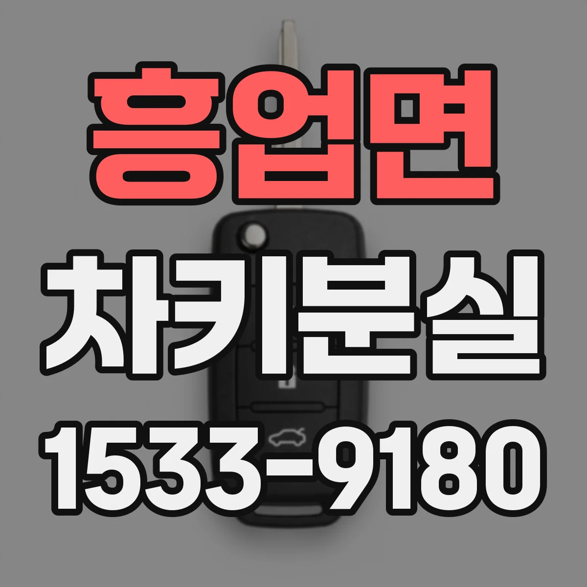 흥업면 차키분실