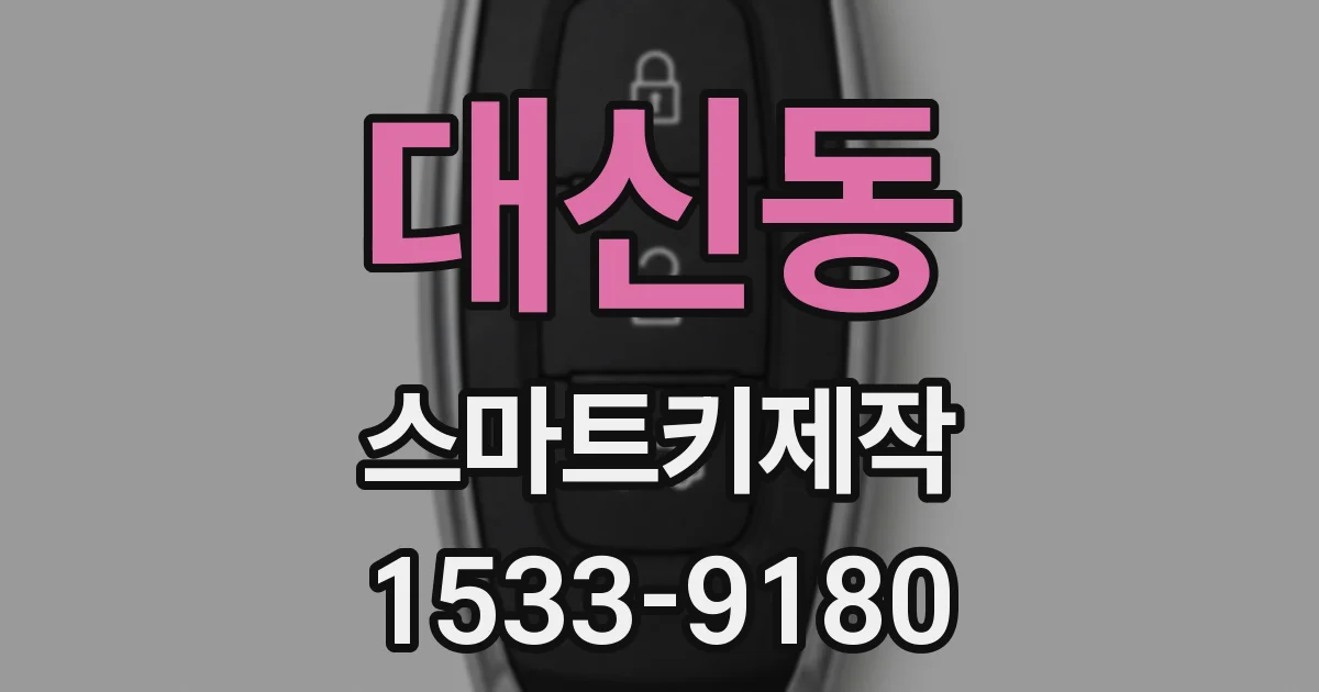 대신동 스마트키제작