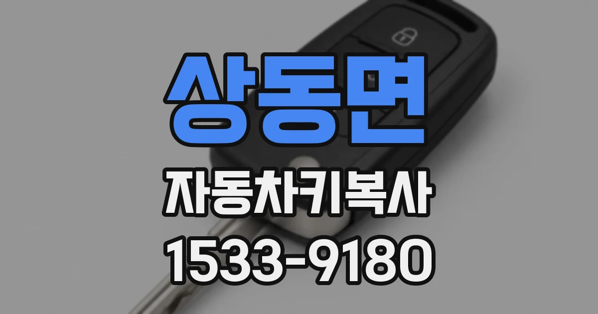상동면 자동차키복사