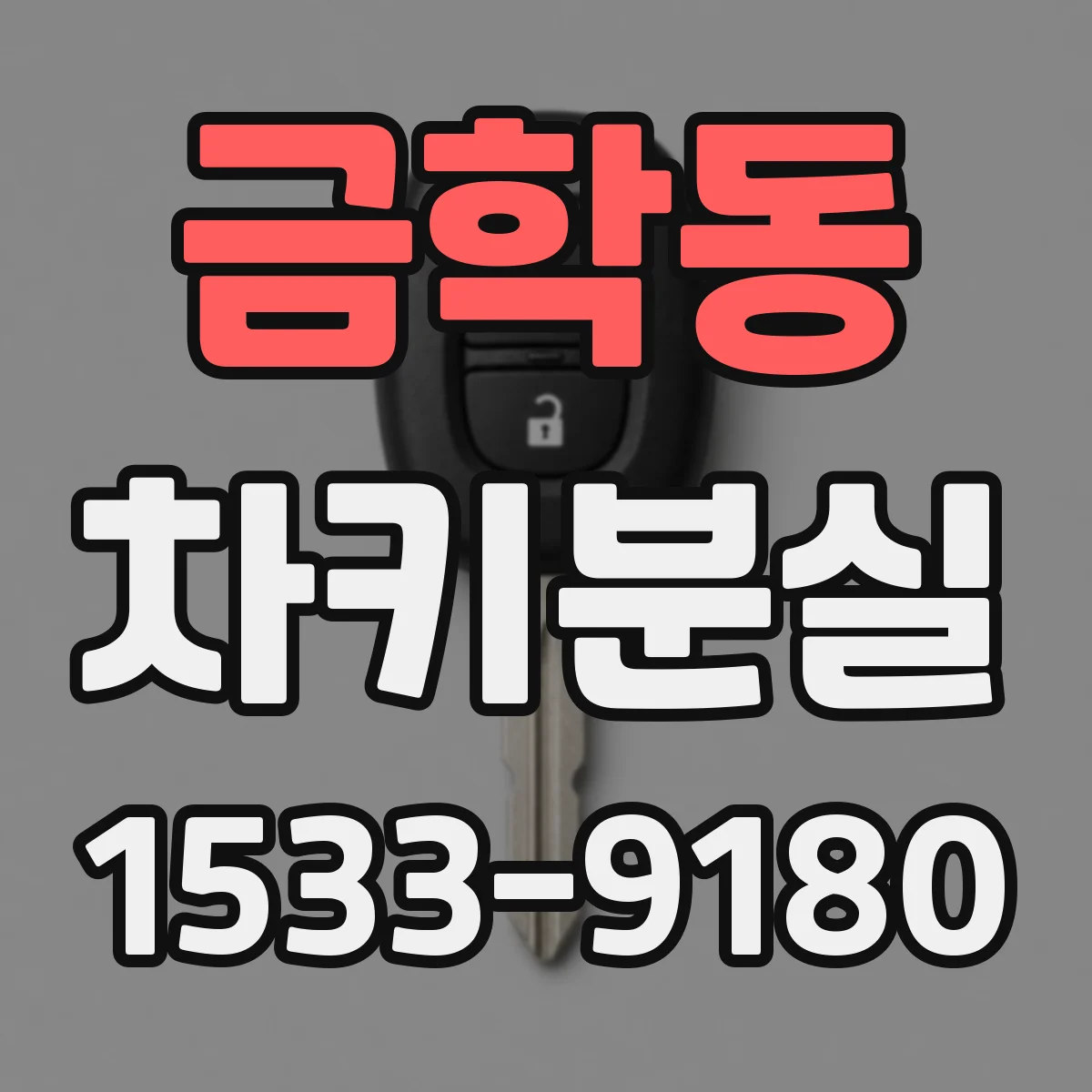 금학동 차키분실