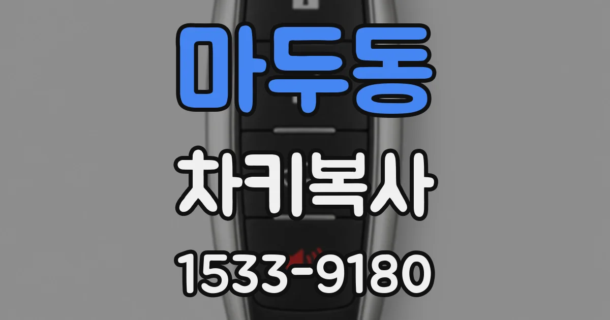 마두동 차키복사