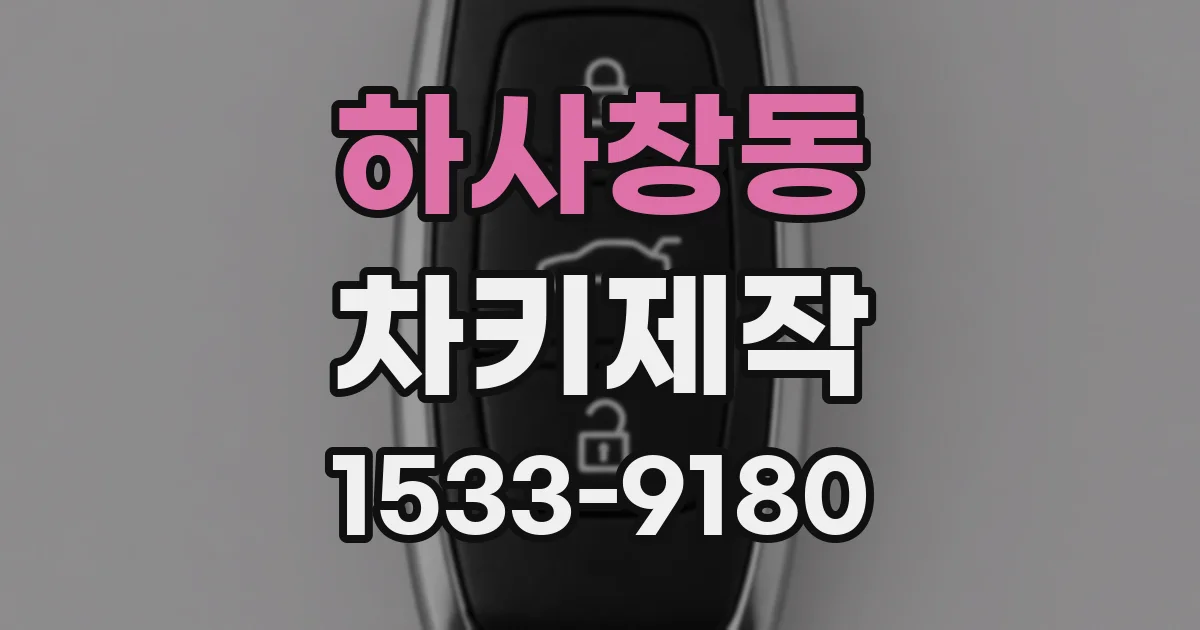 하사창동 차키제작