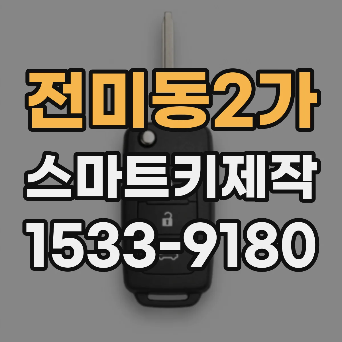 전미동2가 스마트키제작