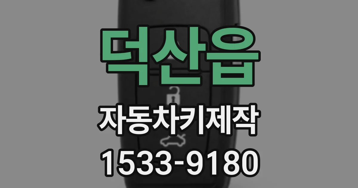덕산읍 자동차키제작
