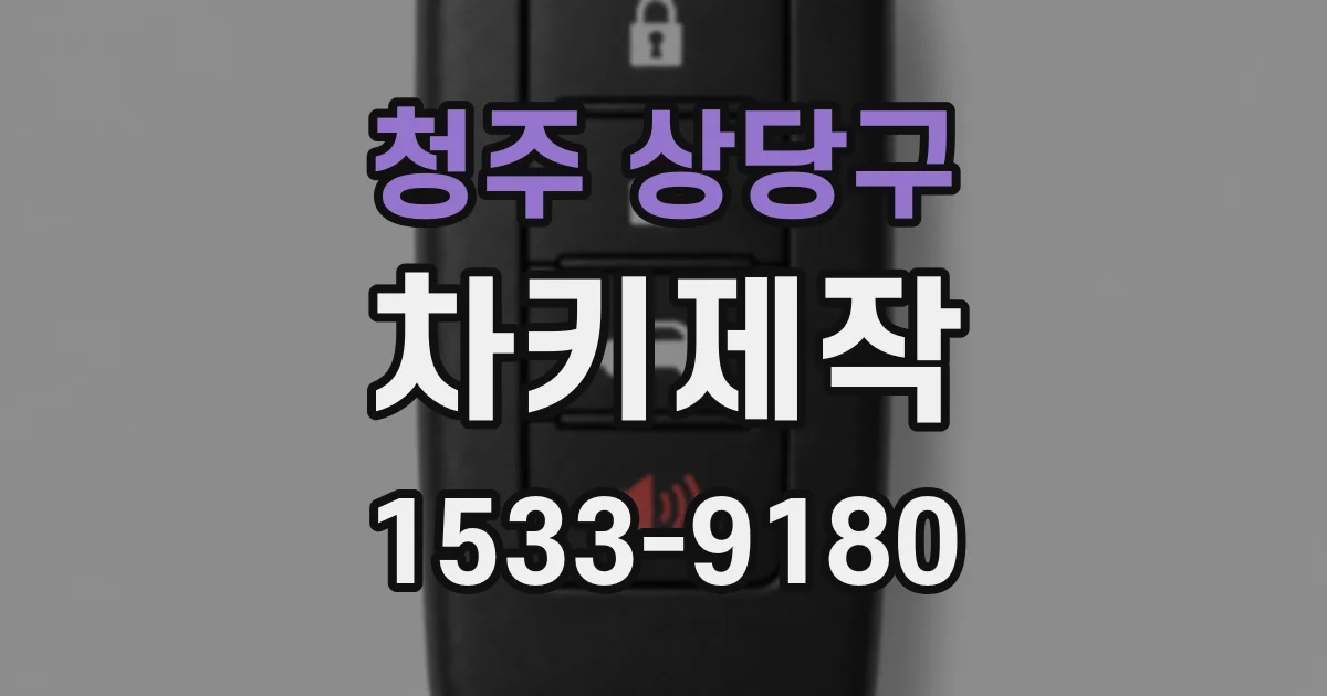 청주 상당구 차키제작