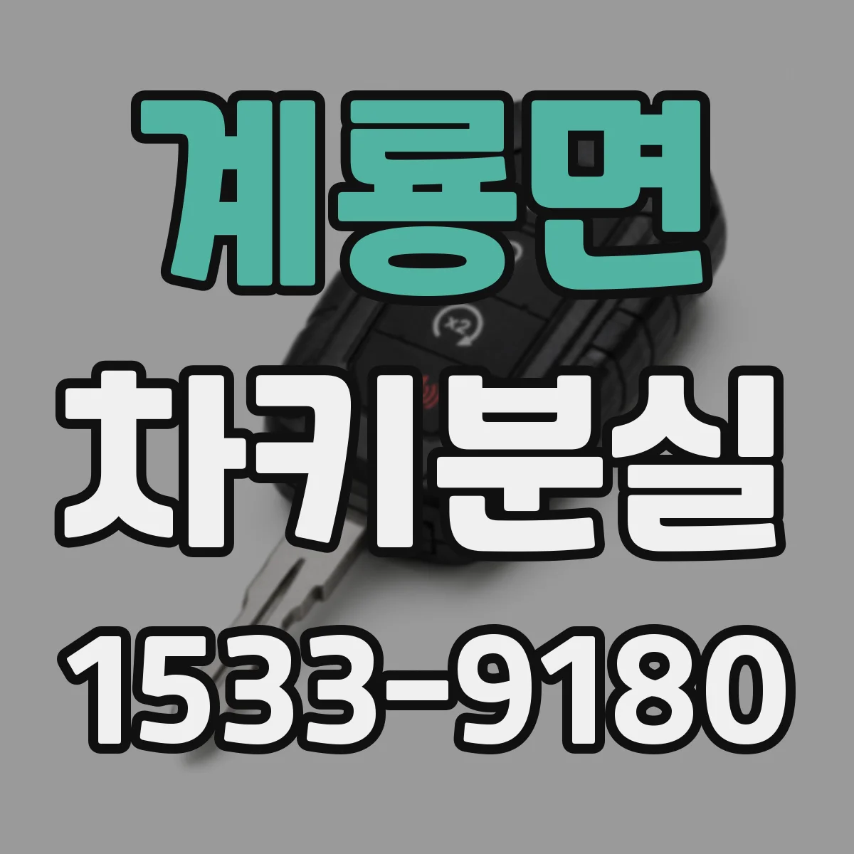 계룡면 차키분실