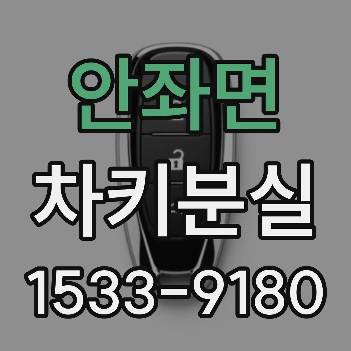 안좌면 차키분실