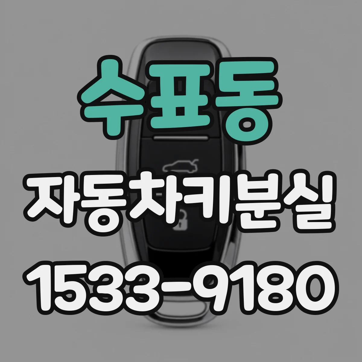 수표동 자동차키분실