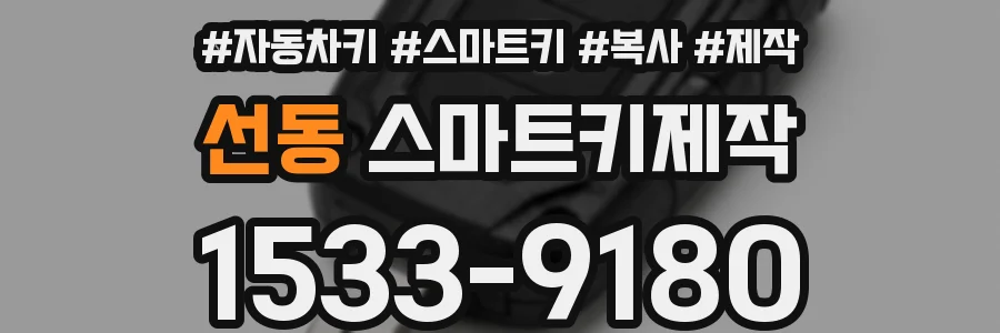 선동 스마트키제작