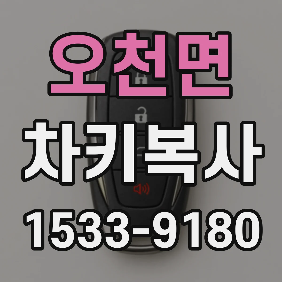 오천면 차키복사