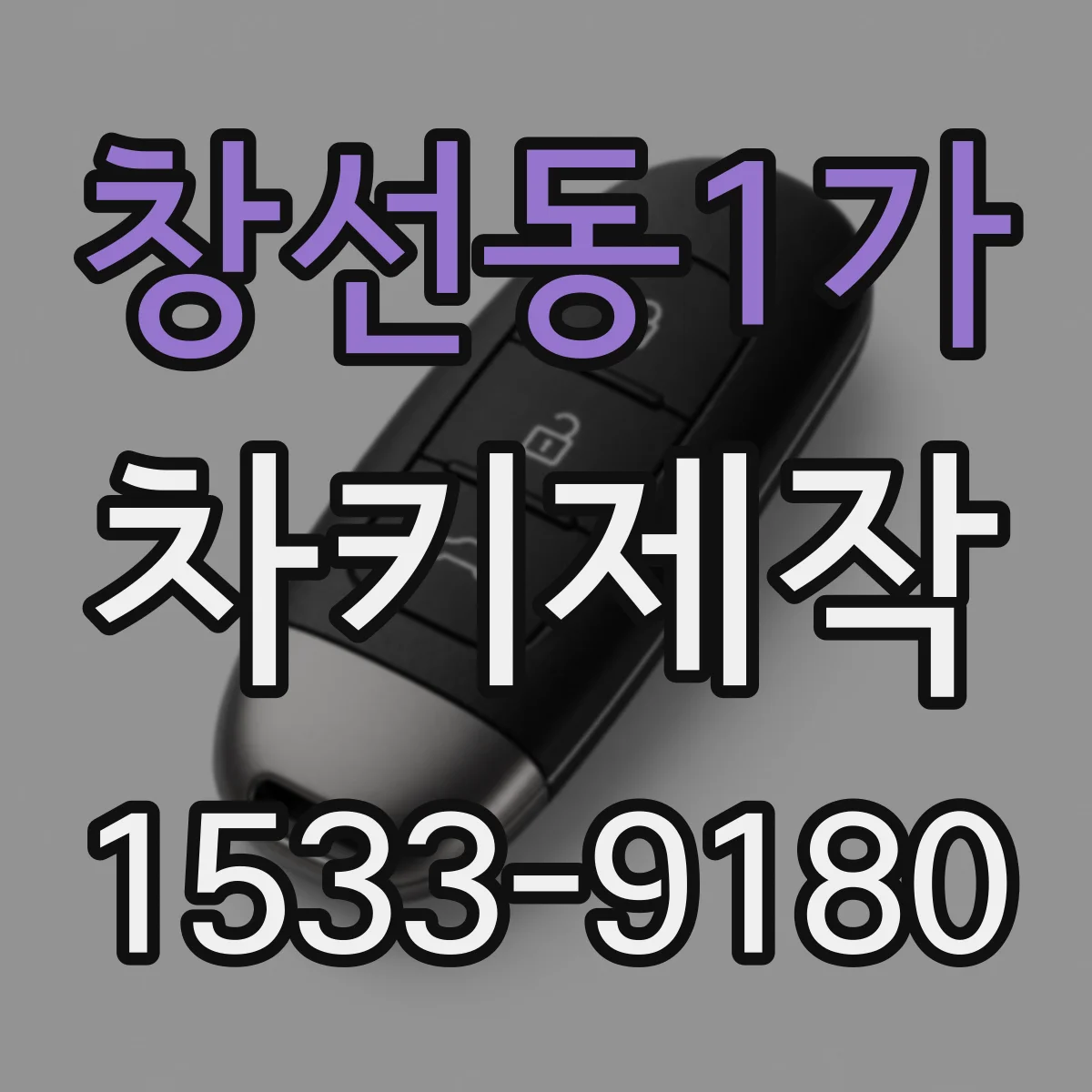 창선동1가 차키제작