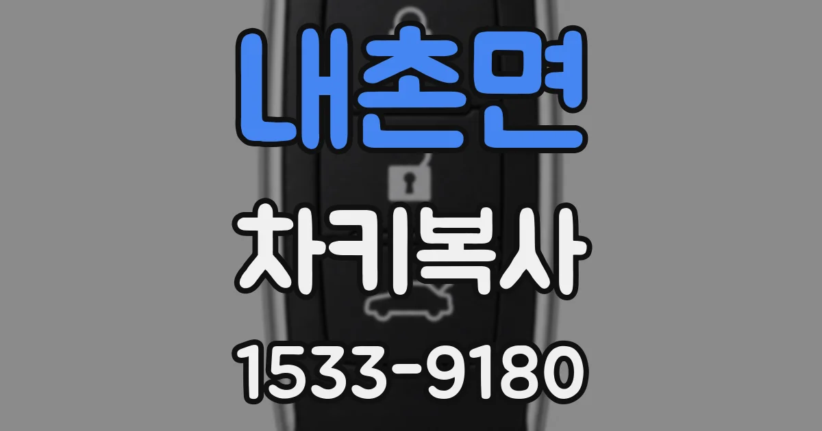 내촌면 차키복사