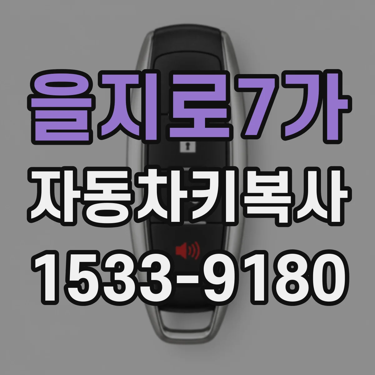 을지로7가 자동차키복사