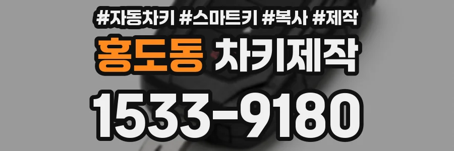 홍도동 차키제작