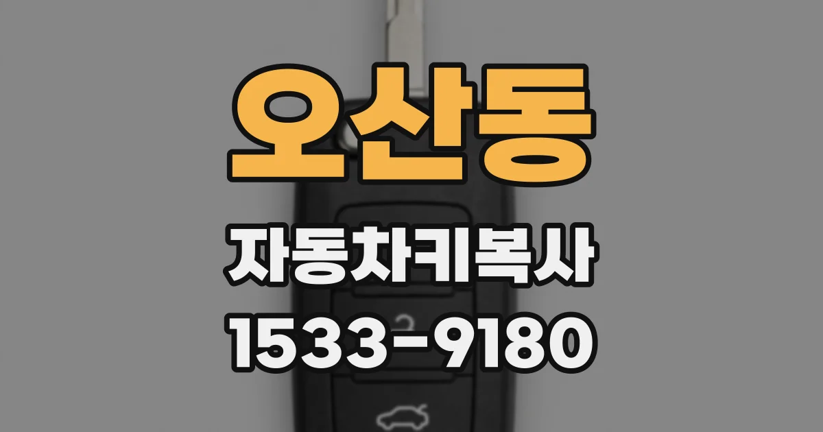 오산동 자동차키복사