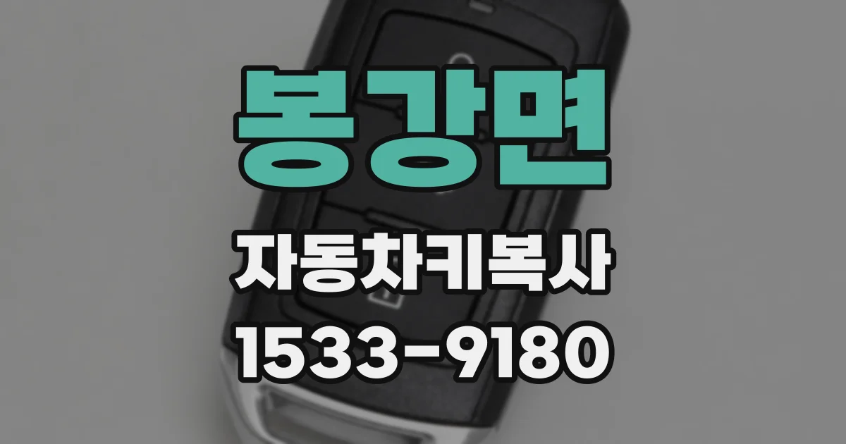 봉강면 자동차키복사